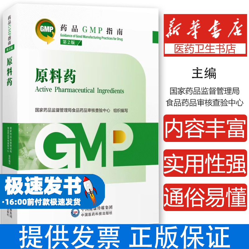 【可开专票】原料药 第2版（药品GMP指南）国家药品监督管理局食品药品审核查验中心中国医药科技出版社9787521438239医学卫生药学