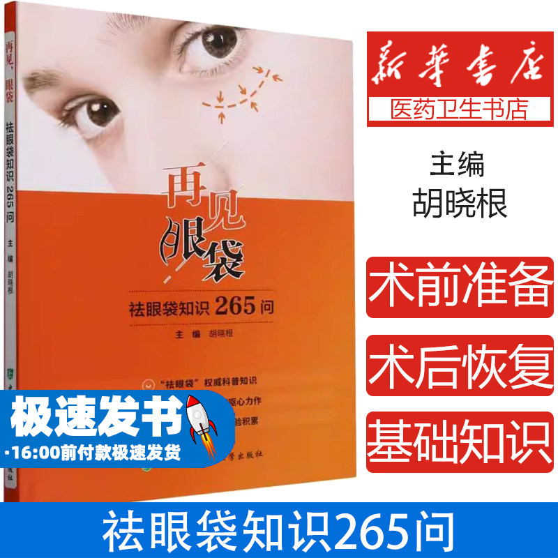 再见眼袋祛眼袋知识265问