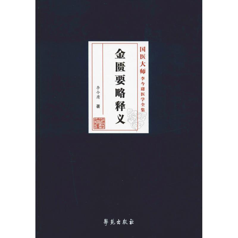 金匮要略释义李今庸学苑出版社医学卫生中医经典原文解读校勘词解脏腑经络病脉证治临床应用理论研究原文整理中医学者临床参考