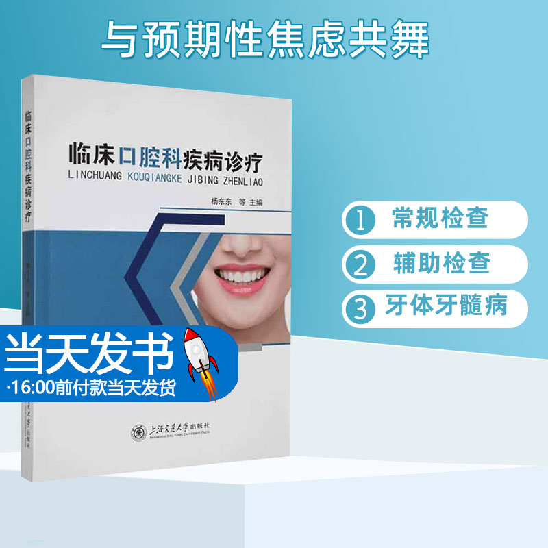 临床口腔科疾病诊疗上海交通大学出版社有限公司全书分别对口腔颌面部解剖生理、口腔颌面部检查、口腔科常用、医学影像学检查