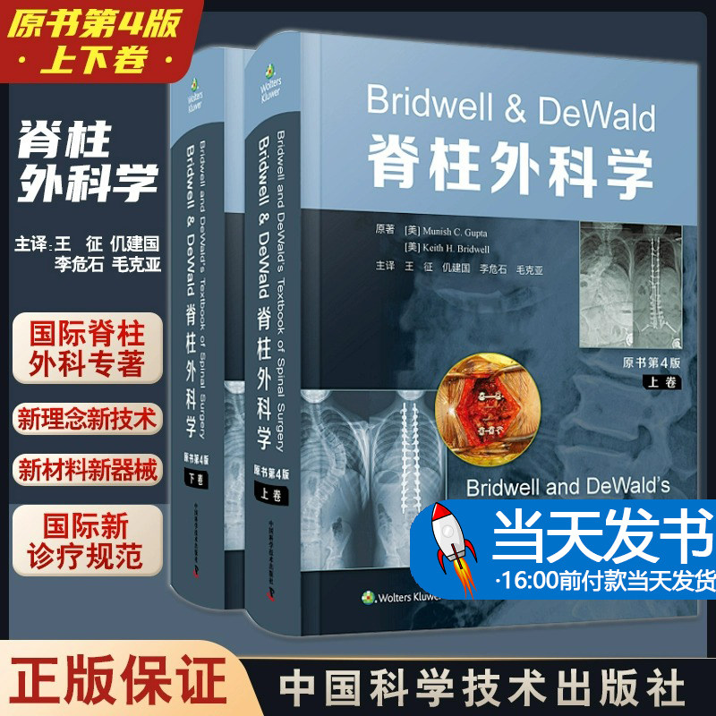 Bridwell & DeWald脊柱外科学 原书第4版上下卷 王征仉建国等译 脊柱微创脊柱畸形诊疗规范技术 中国科学技术出版社9787504695178