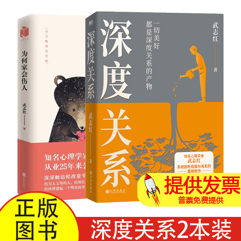深度关系+为何家会伤人武志红 著等九州出版社等9787522520223社会科学/心理学