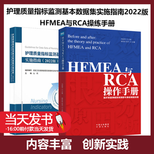 护理质量指标监测基本数据集实施指南2022版 + HFMEA与RCA操练手册