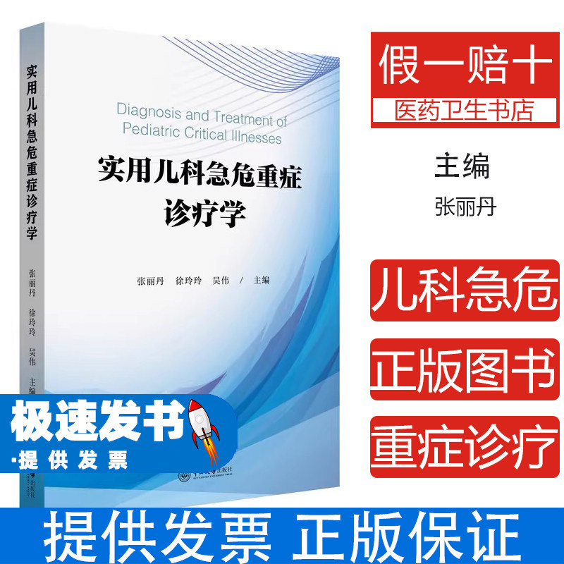 实用儿科急危重症诊疗学张丽丹徐玲玲吴伟著中山大学出版社儿科急危重症临床诊断治疗思路基层儿科医生参考临床技能操作急危重症处