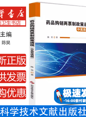 药品购销两票制政策透视(中英双语版)陈昊科学技术文献出版社9787518958597经济/国内贸易经济