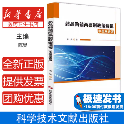 药品购销两票制政策透视(中英双语版)陈昊科学技术文献出版社9787518958597经济/国内贸易经济