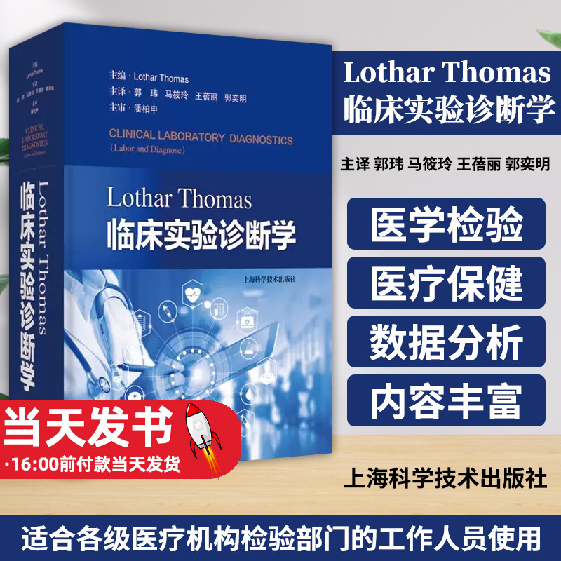LotharThomas临床实验诊断学