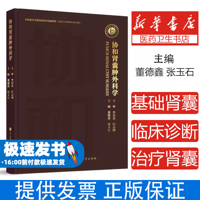 协和肾囊肿外科学董德鑫,张玉石中国协和医科大学出版社9787567924277医学卫生/外科学