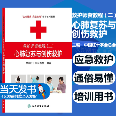 救护健康安全教育救护教材中