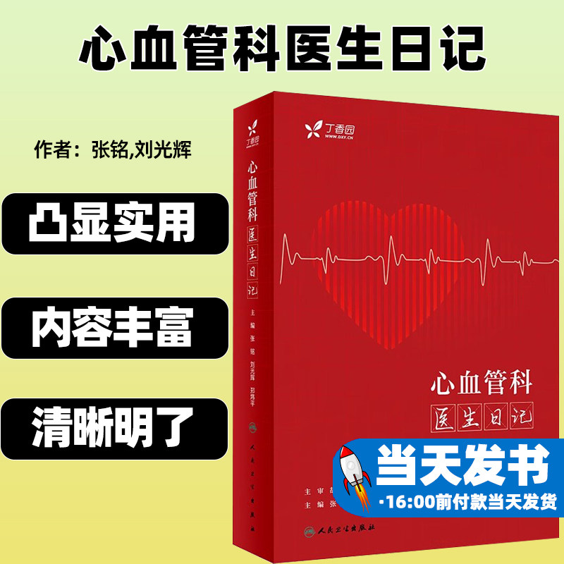 心血管科医生日记张铭刘光辉