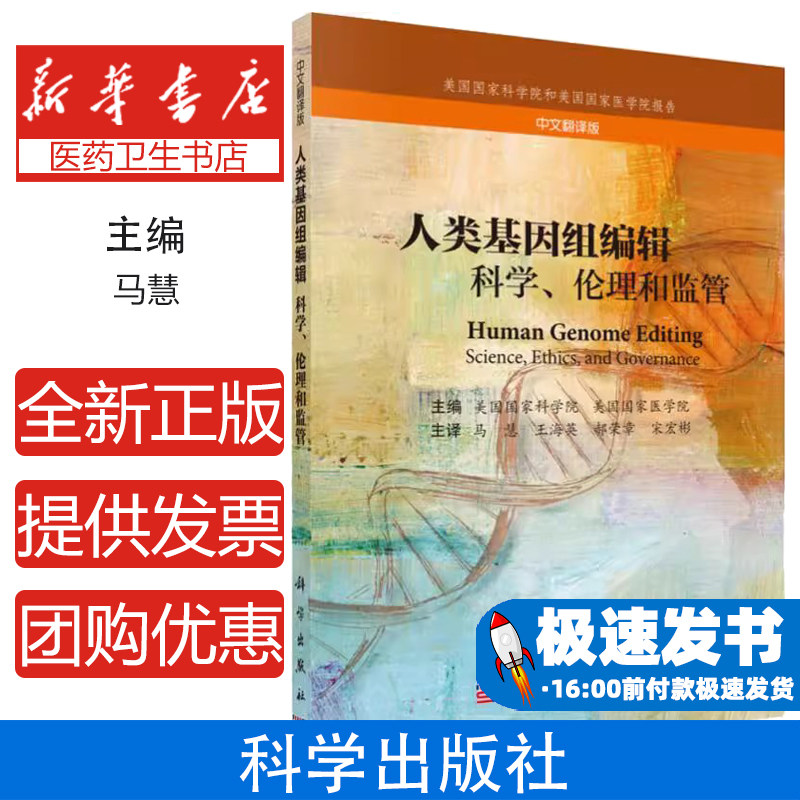 人类基因组编辑 科学、伦理和监管 中文翻译版美国国家科学院等主编；马慧等主译科学出版社9787030600479