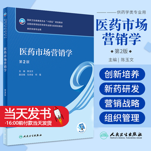 医药市场营销学 第2版配增值陈玉文主编9787117332279人民卫生出版社第八轮人卫版市场营销科特勒本科药学专业教材书籍