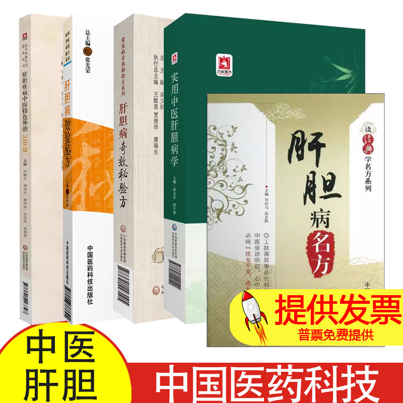 5本套装 实用中医肝胆病学+肝胆病名方+肝胆病奇效秘验方+肝胆病效验秘方+肝胆疾病中医 外治340法 中国医药科技出版社