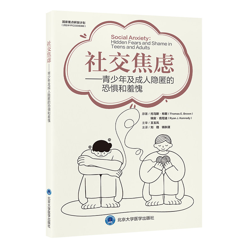 社交焦虑青少年及成人隐匿的恐惧和羞愧刘璐钱秋谨主译北京大学医学出版社心理障碍疏导社交恐惧改善人际沟通指导情绪调节心理健康