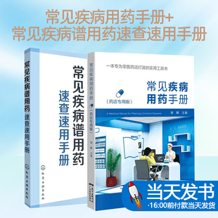 常见疾病用药手册+常见疾病谱用药速查速用手册 2本套装 西药大全药店药学专业书籍配药用药联合店员基础 零售药店实用工具书