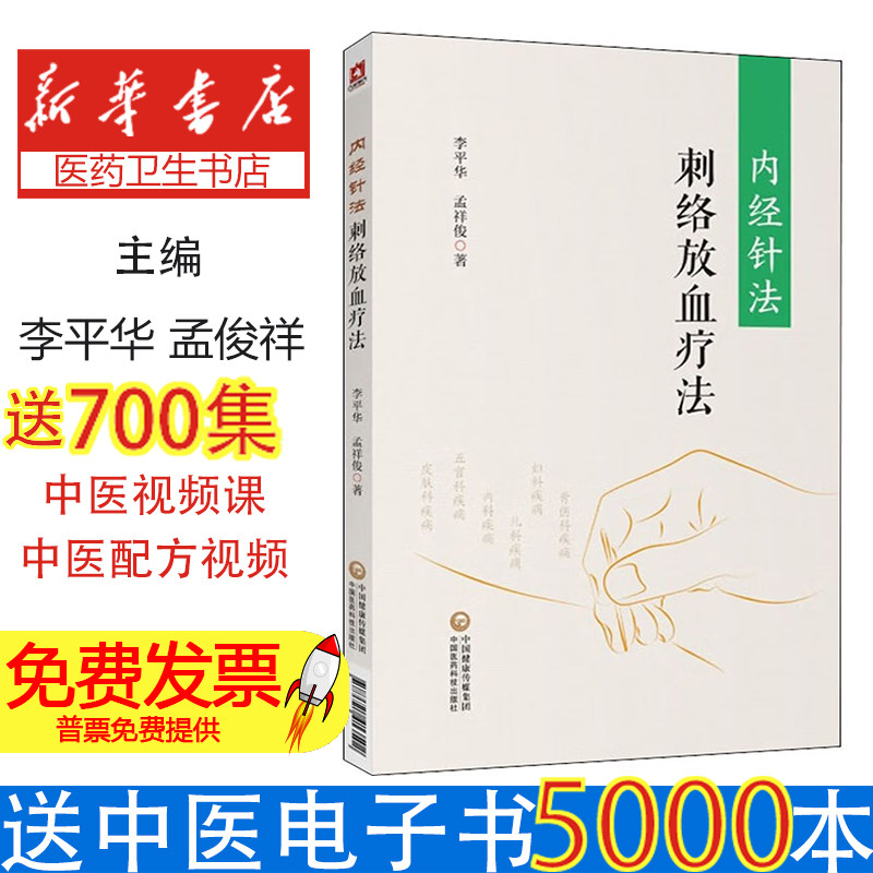 内经针法：刺络放血疗法李平华中国医药科技出版社9787521413502保健/心理类书籍/中医养生