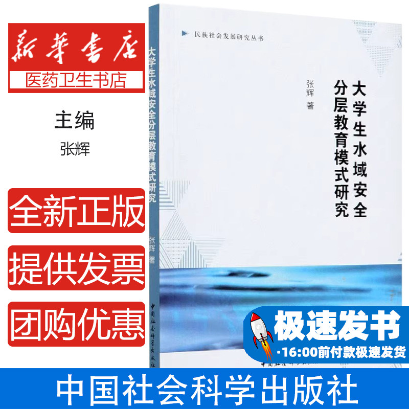 大学生水域安全分层教育模式研究张辉中国社会科学出版社民族社会发展研究丛书高校安全教育分层教学构建课题研究成果应用型本科院