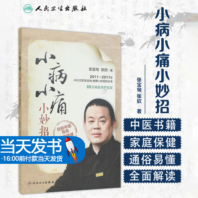 小病小痛小妙招完全版 张宝旬 张欣 著 家庭医生养生保健健康问题 内外妇儿各科 适合全家自助使用 感冒发烧颈椎病 家庭医生书籍