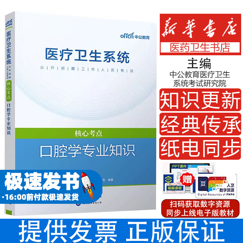 口腔学专业知识中公教育医疗卫生系统考试研究院 编世界图书出版公司北京公司9787510090363医学卫生/医学其它