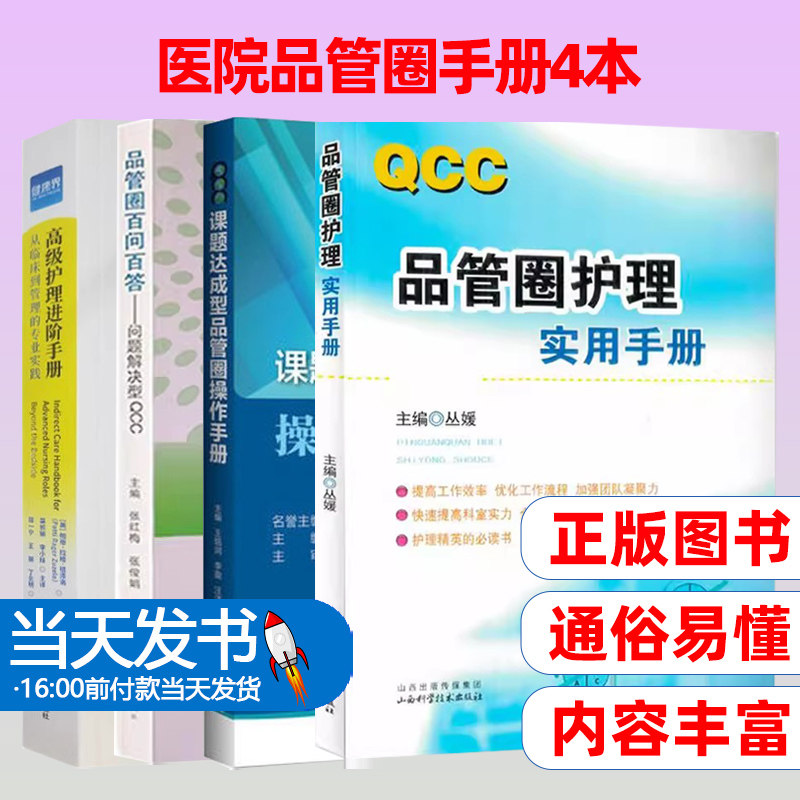 高级护理进阶手册+课题达成型品管圈操作手册 +品管圈百问百答问题解决型+品管圈护理实用手册