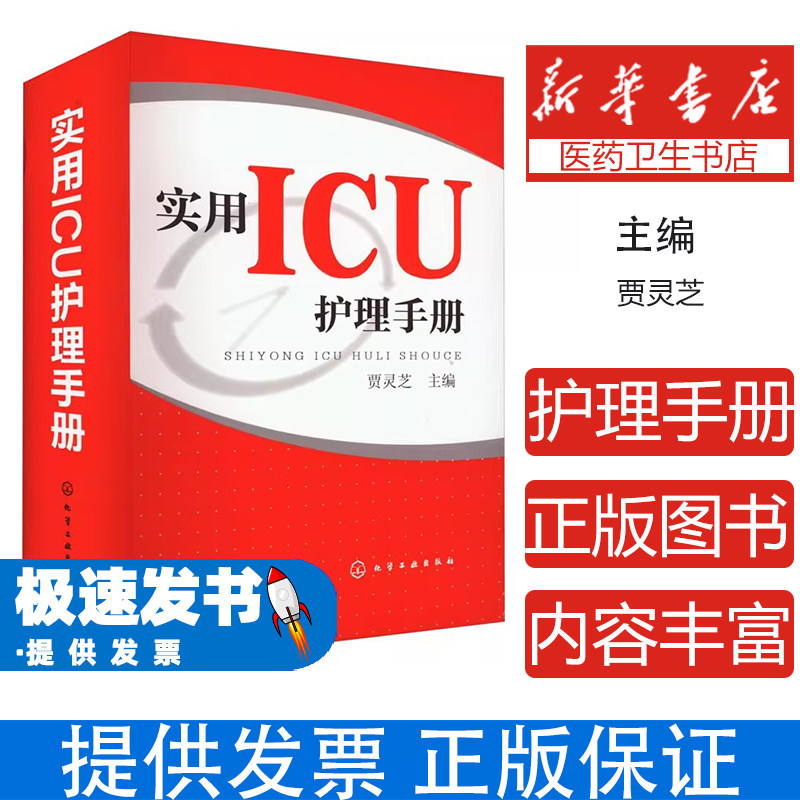 实用ICU护理手册贾灵芝化学工业出版社9787122138316医学卫生/护理学