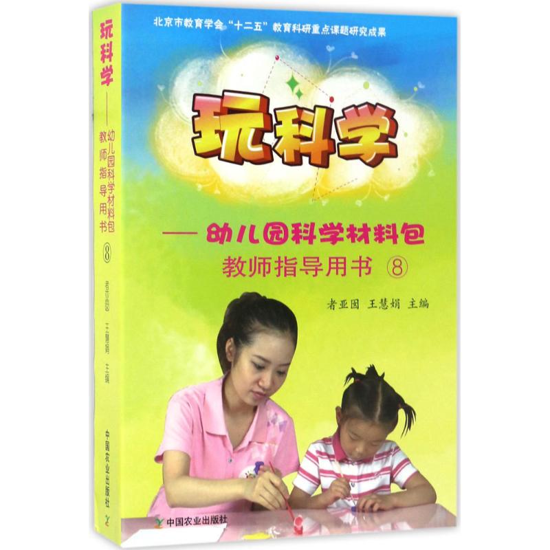 玩科学——幼儿园科学材料包教师指导用书 ⑧者亚囡中国农业出版社9787109224957育儿书籍/育儿其他