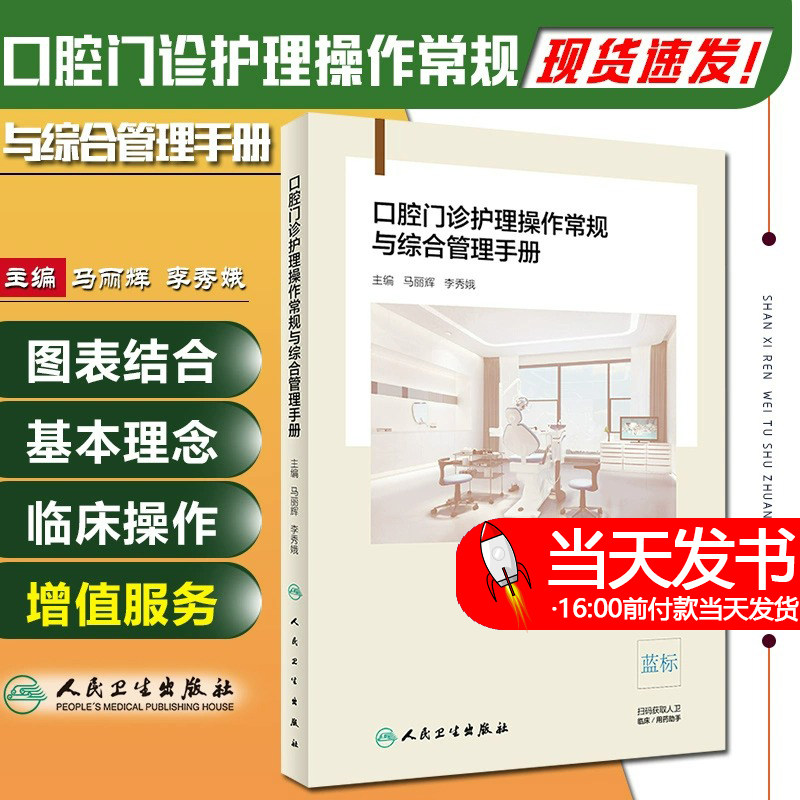 口腔门诊护理操作常规与综合管理手册 临床口腔护理操作流程 专科护理操作常规 马丽辉 李秀娥著 9787117289184 人民卫生出版社