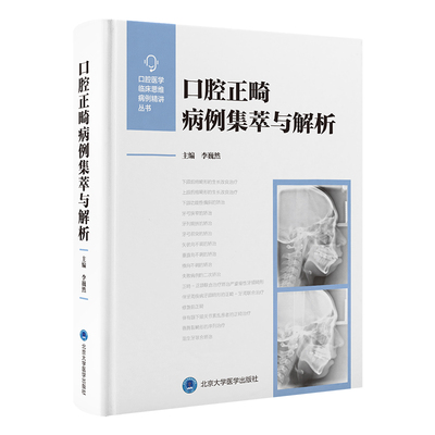 口腔正畸病例集萃与解析李巍然 著北京大学医学出版社9787565934155医学卫生/耳鼻喉科学