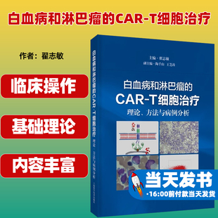 社9787547864074 翟志敏 包邮 白血病和淋巴瘤 CAR 正版 主编 理论方法与病例分析 T细胞治疗 上海科学技术出版