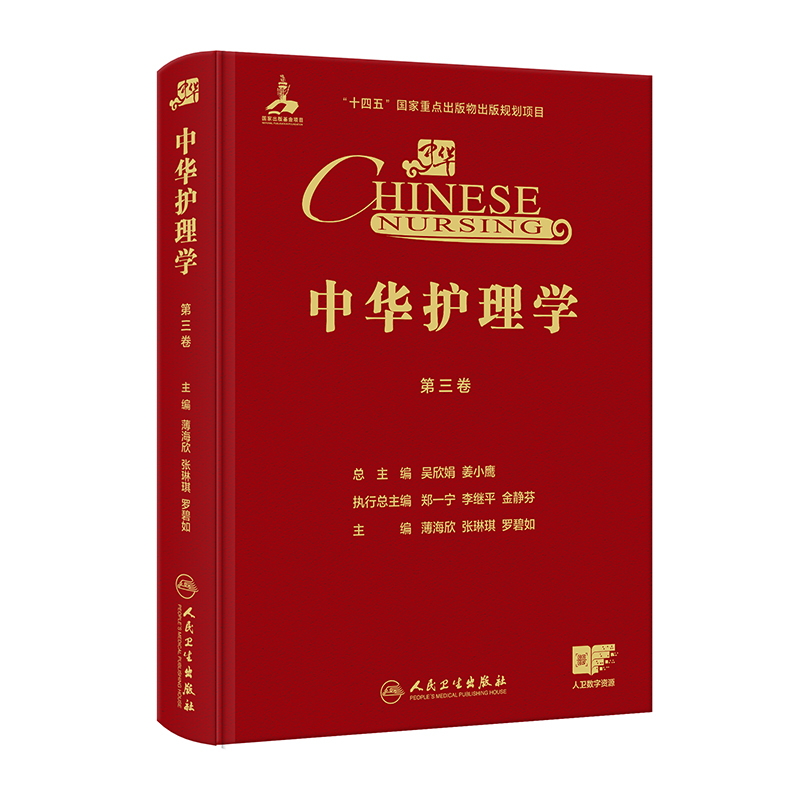 中华护理学 第三卷 薄海欣 张琳琪 罗碧如 人民卫生出版社 中华护理学会专科护士培训教材 妇产科护理学主管护师 急诊护理学