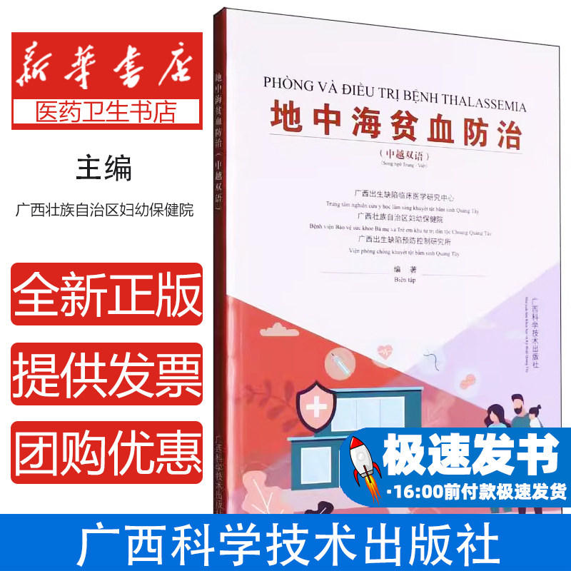 地中海贫血防治(中越双语)编者:广西出生缺陷临床医学研究中心//广西壮族自治区妇幼保健院//广西出生缺陷预防控制研究所|广西科技