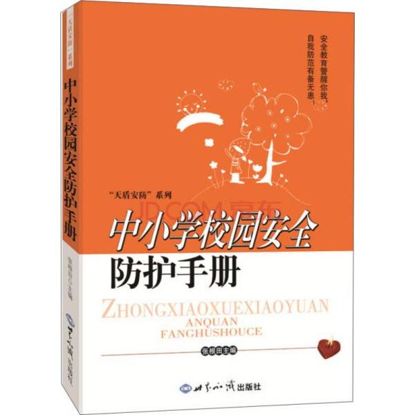 中小学校园安全防护手册张根田 编世界知识出版社9787501248179育儿其他