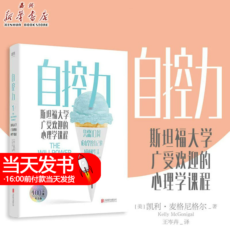 自控力(斯坦福大学广受欢迎的心理学课程) 正版 提高你的自控力书籍 精装 斯坦福大学凯利麦格尼格尔自律控制情绪的畅销书经管励志