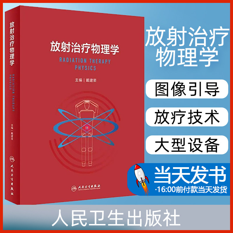 放射治疗技术全国大型医用