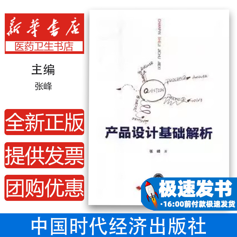 产品设计基础解析张峰中国时代经济出版社9787511927446艺术/设计