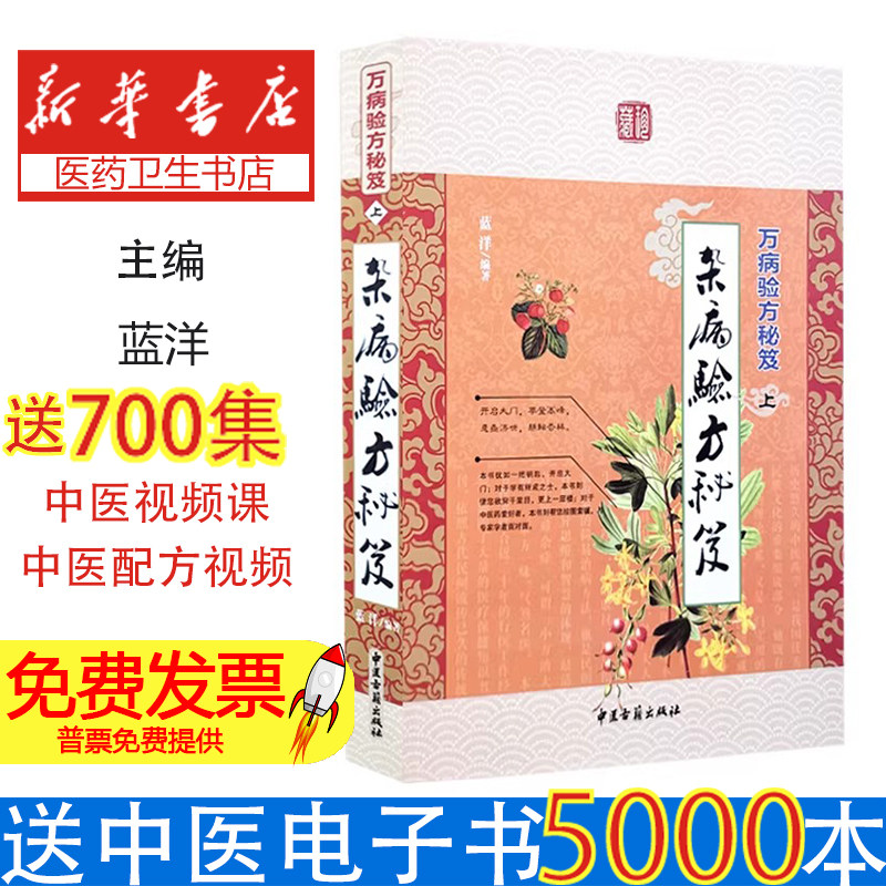 万病验方秘笈杂病验方秘笈蓝洋编著中医古籍出版社临床经验集常见杂病调理秘方家用偏方大全常见病自我调理对症验方汇编中医爱好者