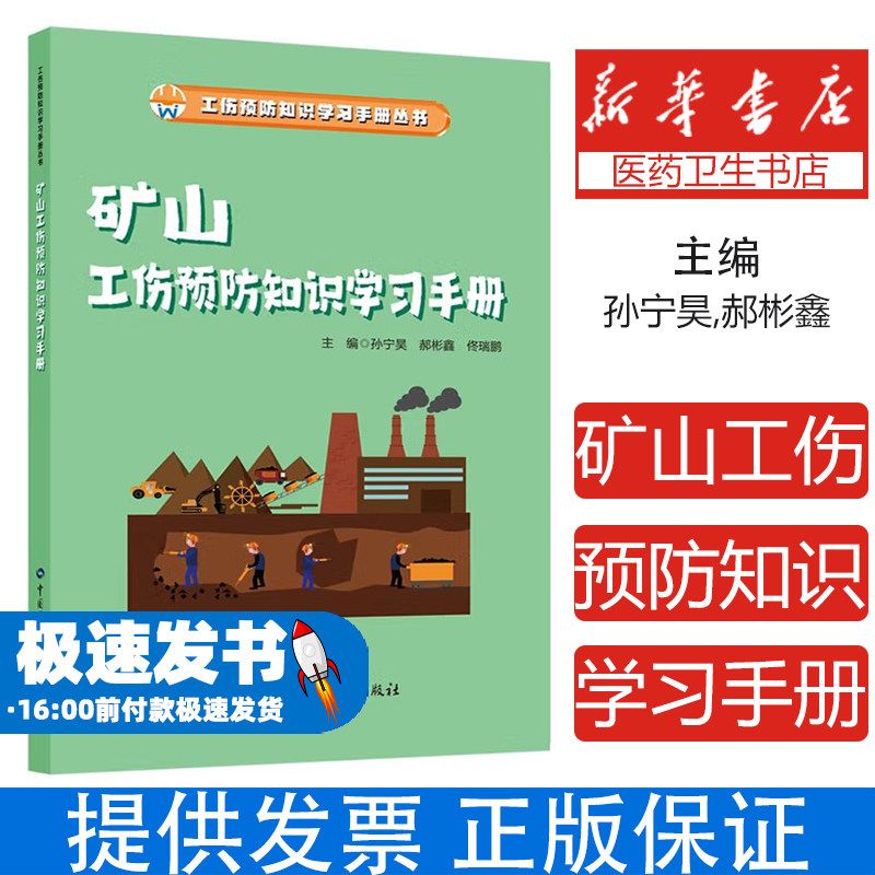 矿山工伤预防知识学习手册孙宁昊,郝彬鑫,佟瑞鹏 编中国劳动社会保障出版社9787516771242医学卫生/药学