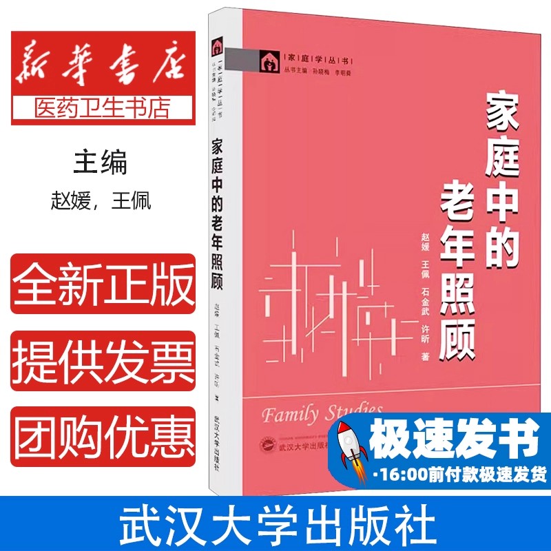 家庭中的老年照顾赵媛[等]著武汉大学出版社9787307218789医学卫生/内科学