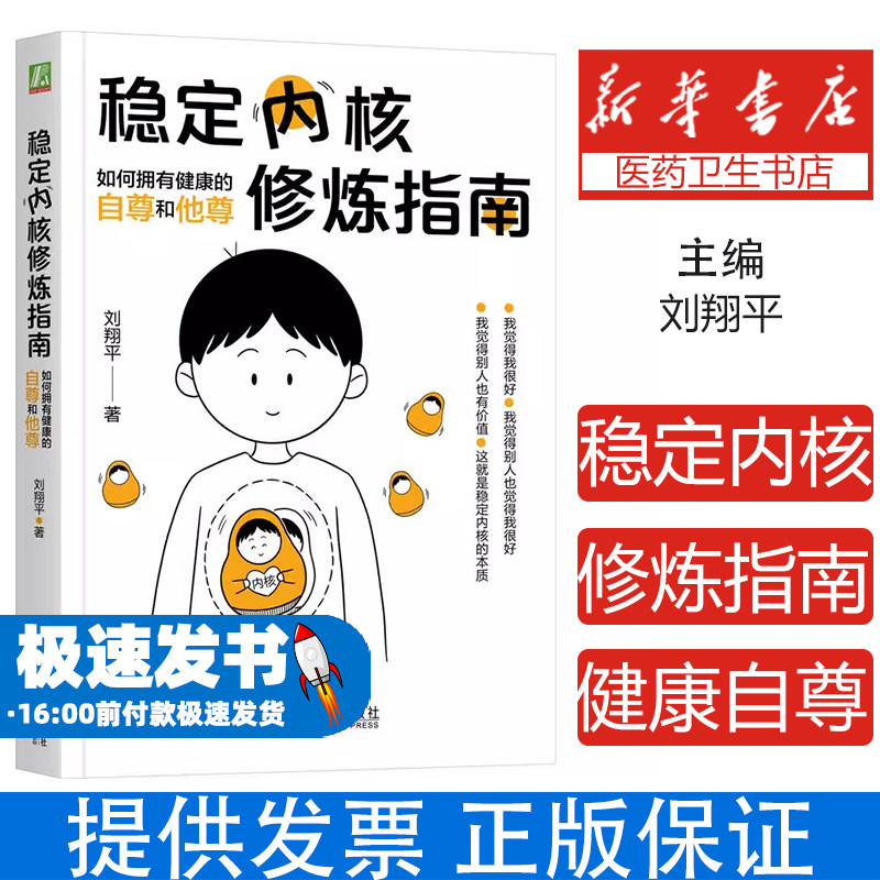 稳定内核修炼指南:如何拥有健康的自尊和他尊 刘翔平 著 心理学帮你塑造真正稳定的内核 心理学书籍从我不配到我值得情绪管理积极