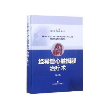 经导管心脏瓣膜治疗术葛均波周达新潘文志主编上海科学技术出版社心血管内科结构性心脏病介入治疗技术临床诊疗指南前沿进展解析医