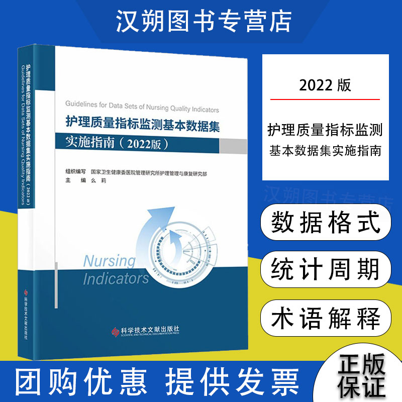 【团购更优惠现货】护理质量指标监测基本数据集实施指南2022版最新版预防医学卫生学医学书籍科学技术文献出版社-封面