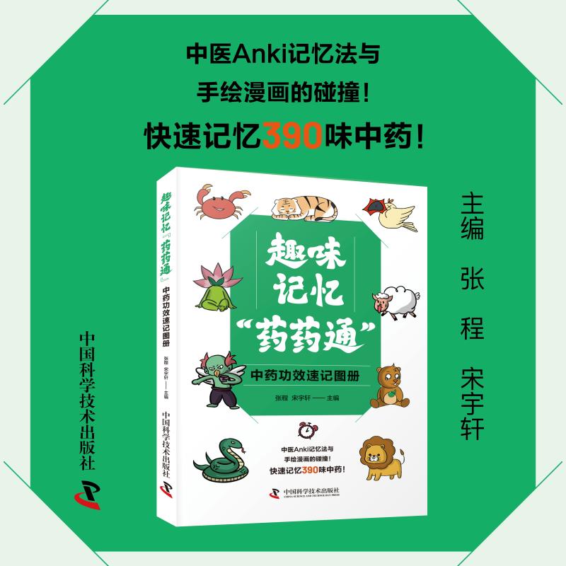 趣味记忆药药通张程宋宇轩主编中国科学技术出版社中药功效速记图册快速记忆手绘漫画版药学考试辅助考点速记手册执业药师备考入门