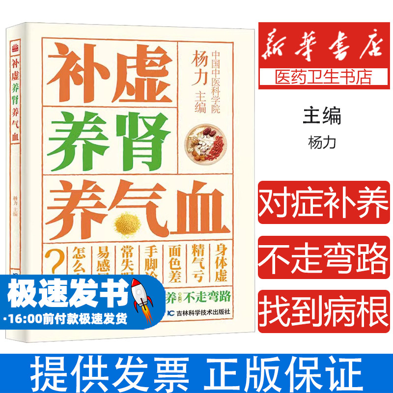 补虚养肾养气血杨力 编吉林科学技术出版社9787557899783保健/心理类书籍/家庭医生