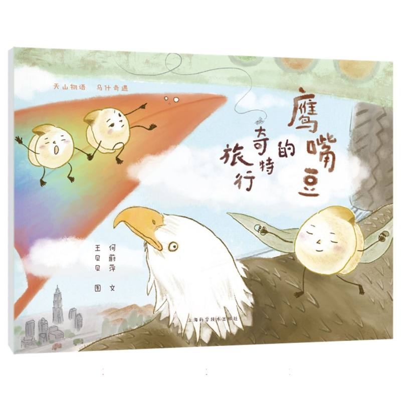 鹰嘴豆的奇特旅行何蔚萍文王贝贝图上海科学技术出版社儿童绘本探索成长主题天山物语乌什奇遇奇幻冒险故事特色物产自然风光启蒙认