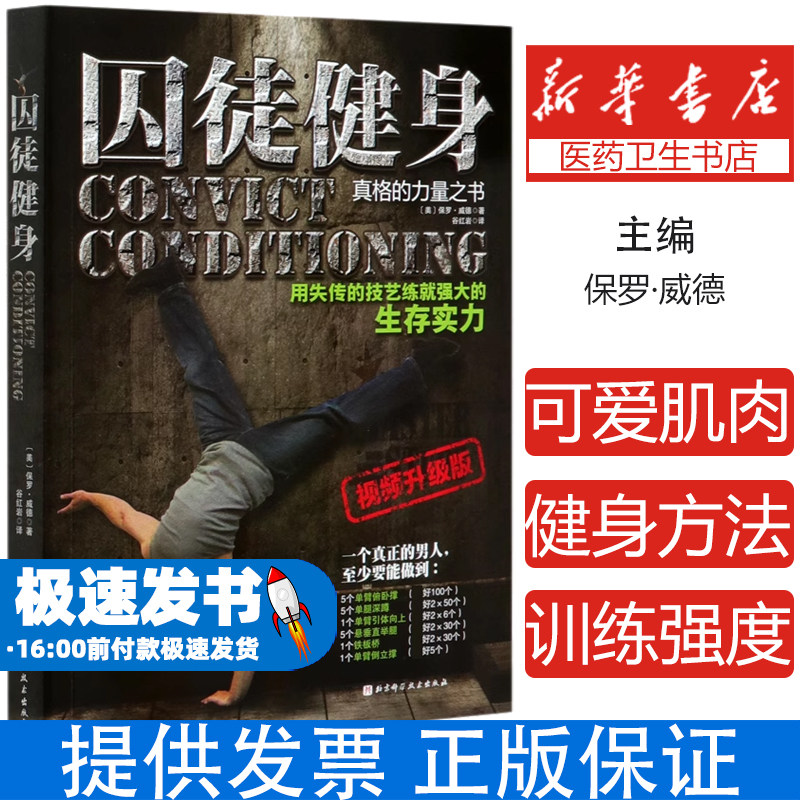 囚徒健身(视频升级版)(美)保罗·威德|责编:田恬|译者:谷红岩北京科技9787571409081保健/心理类书籍/健身
