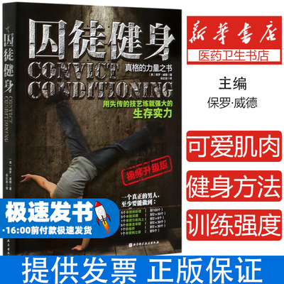 囚徒健身(视频升级版)(美)保罗·威德|责编:田恬|译者:谷红岩北京科技9787571409081保健/心理类书籍/健身