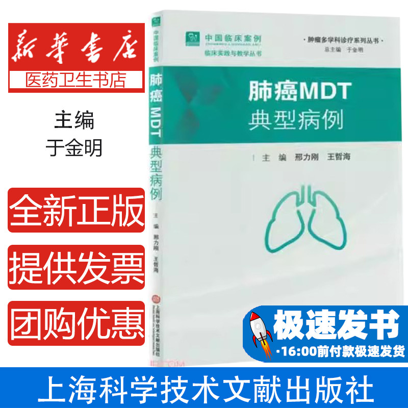 肺癌MDT典型病例邢力刚，王哲海主编上海科学技术文献出版社9787543991774医学卫生/中医