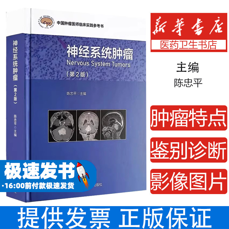 神经系统肿瘤(第2版)(中国肿瘤医师临床实践指南丛书)编者:陈忠平北京大学医学9787565927942医学卫生/内科学