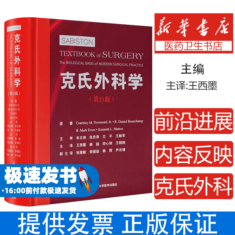 克氏外科学 第21版 王西墨等译 涵盖普外科头颈外科心胸外科血管外科泌尿外科神经外科小儿外科妇产科等亚专科领域北京大学医学