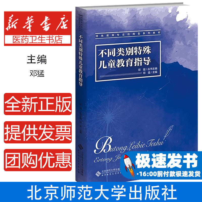 不同类别特殊儿童教育指导自闭症多动症学习障碍干预策略语言发育迟缓感统训练情绪行为问题矫正家校协作技巧教师家长培训手册